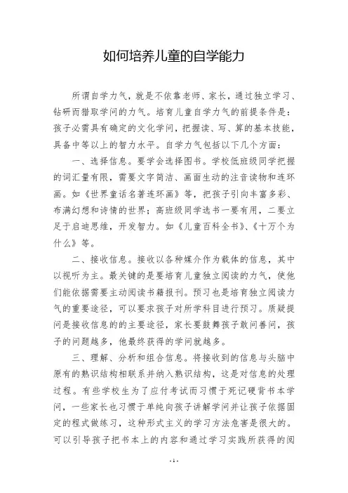 如何培养儿童的自学能力