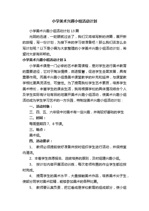 小学美术兴趣小组活动计划