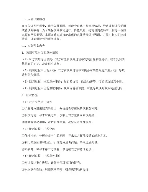 谈判方案的应急预案