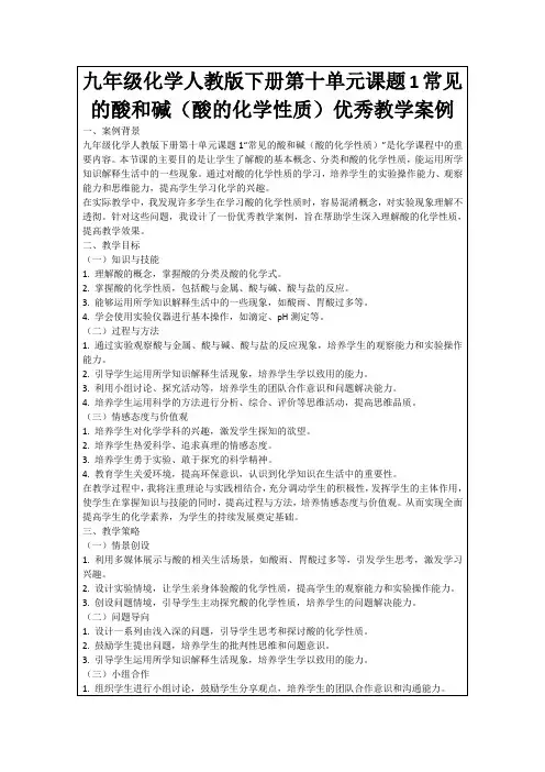 九年级化学人教版下册第十单元课题1常见的酸和碱(酸的化学性质)优秀教学案例