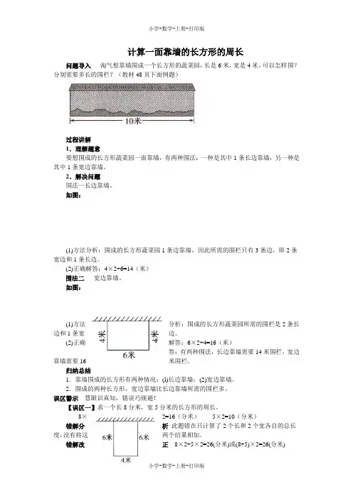 北师大版-数学-三年级上册-《长方形的周长》知识讲解 计算一面靠墙的长方形的周长