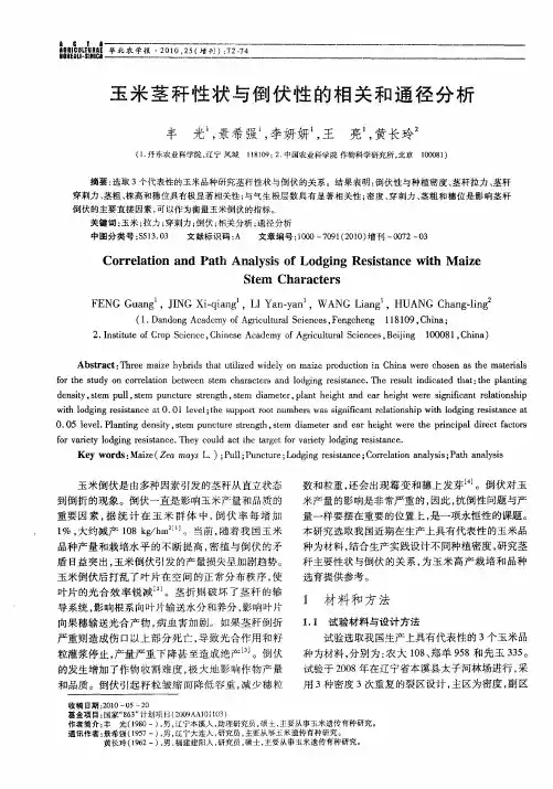 玉米茎秆性状与倒伏性的相关和通径分析
