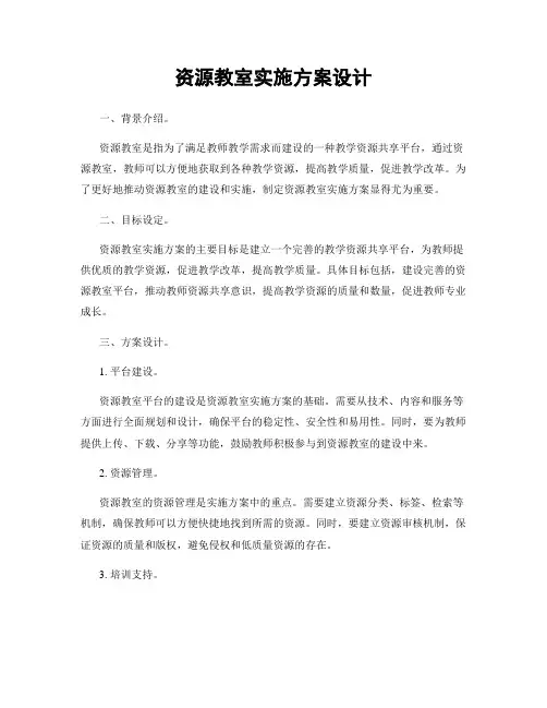 资源教室实施方案设计