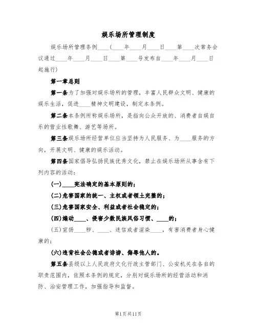 娱乐场所管理制度(3篇)