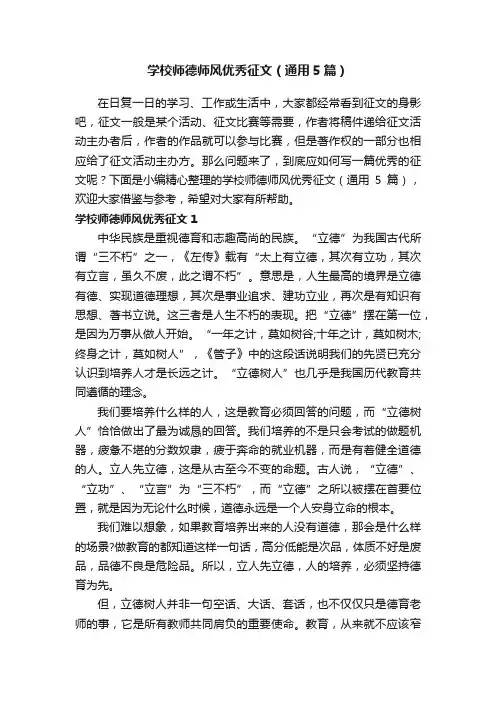 学校师德师风优秀征文（通用5篇）