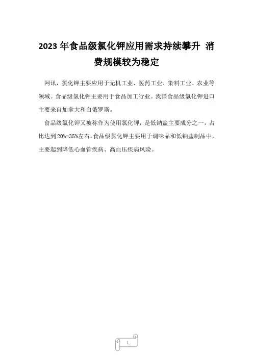 2023年食品级氯化钾应用需求持续攀升 消费规模较为稳定