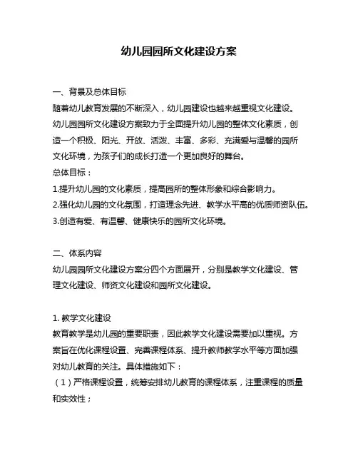 幼儿园园所文化建设方案