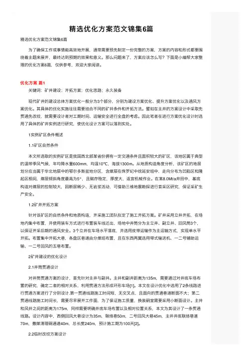 精选优化方案范文锦集6篇