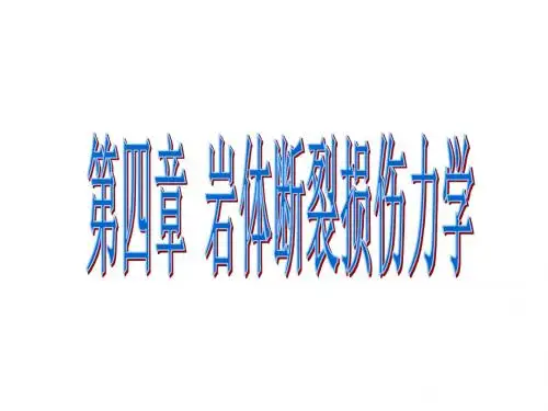 第四章岩体断裂损伤力学