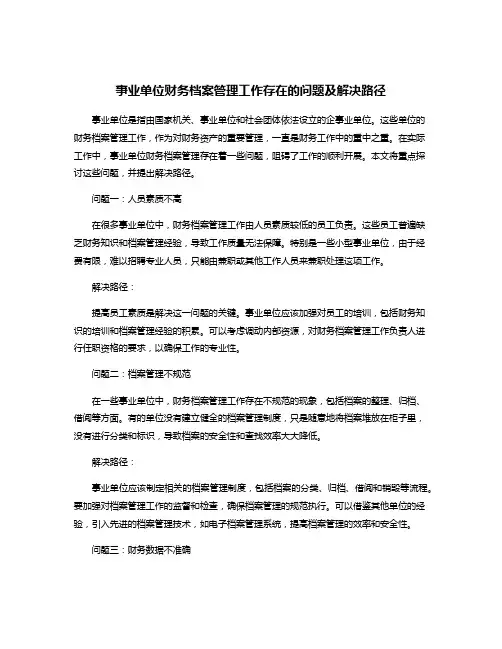 事业单位财务档案管理工作存在的问题及解决路径