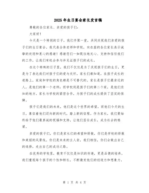 2025年生日宴会家长发言稿（二篇）