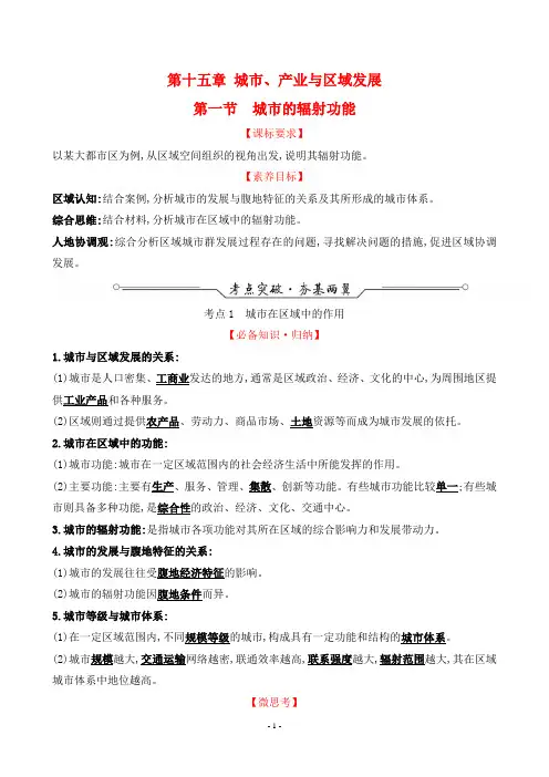 2022年高考地理总复习第一部分考点复习指导第十五章城市、产业与区域发展第一节城市的辐射功能