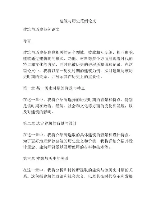 建筑与历史范例论文