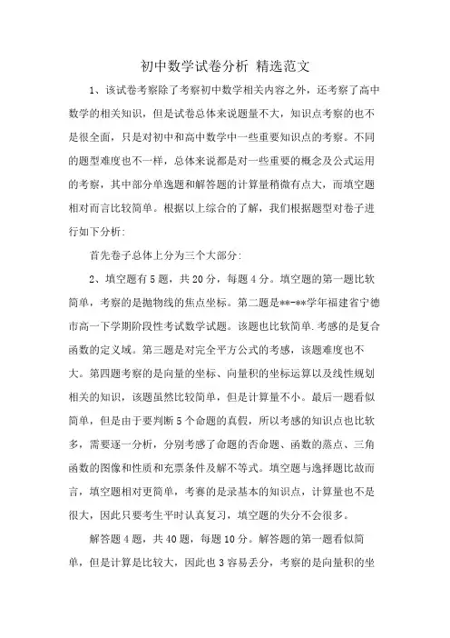 初中数学试卷分析 精选范文