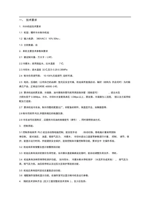 冷水机组技术要求内容