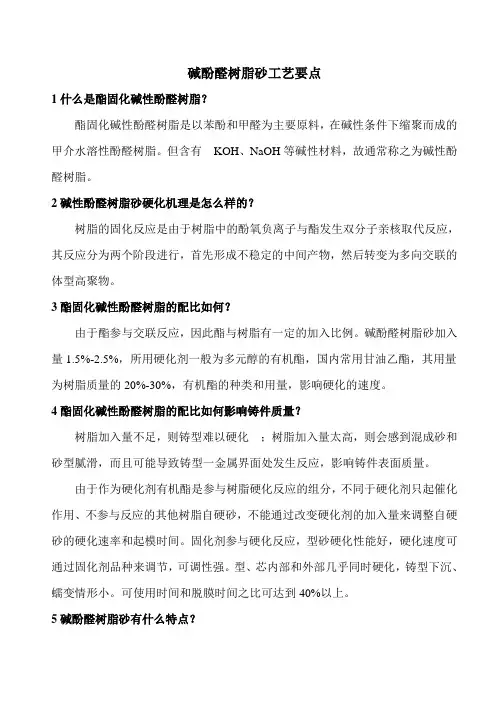 碱酚醛树脂砂工艺要点问答