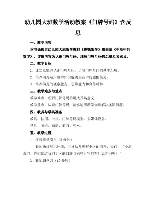 幼儿园大班数学活动教案《门牌号码》含反思