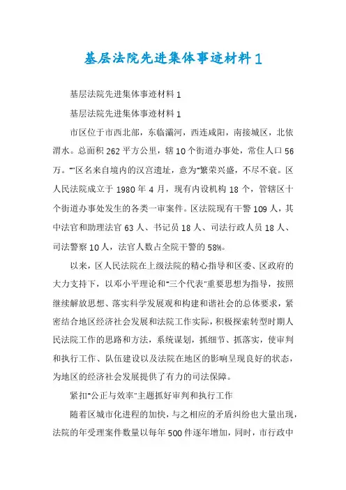 基层法院先进集体事迹材料1