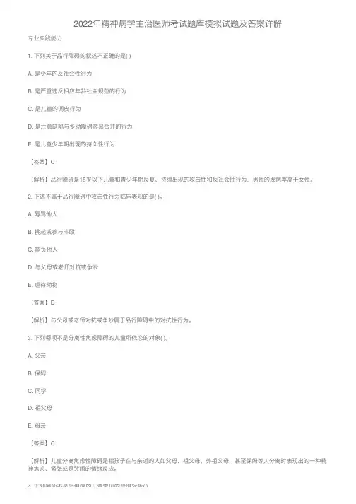 2022年精神病学主治医师考试题库模拟试题及答案详解