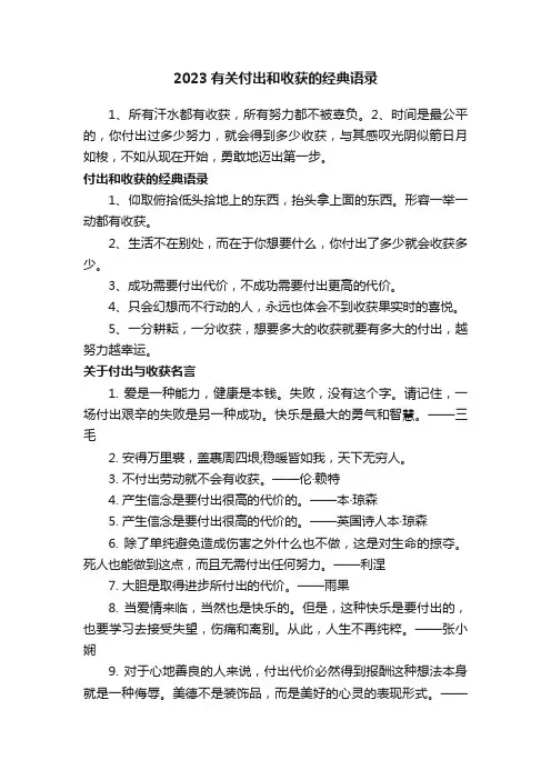 2023有关付出和收获的经典语录
