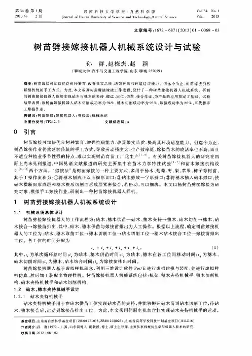 树苗劈接嫁接机器人机械系统设计与试验