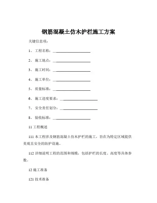 钢筋混凝土仿木护栏施工方案