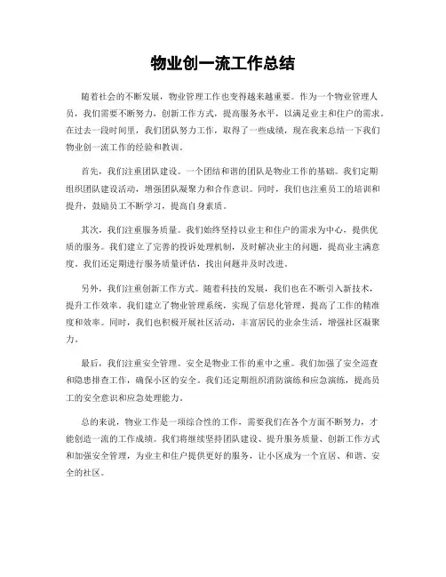 物业创一流工作总结