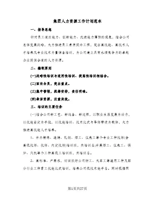 集团人力资源工作计划范本(4篇)
