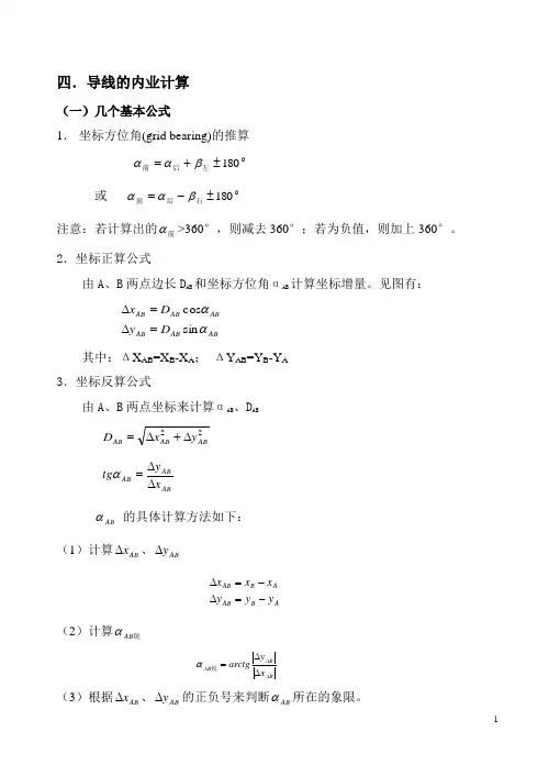 导线的内业计算