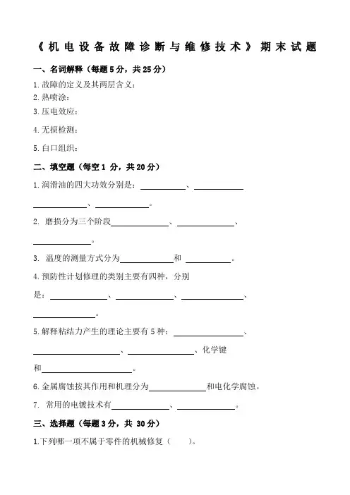 《机电设备故障诊断与维修技术》试卷附答案