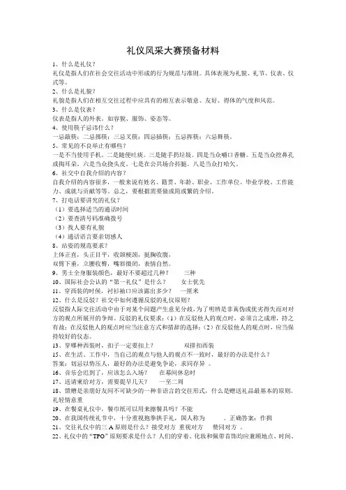 礼仪风采大赛预备材料
