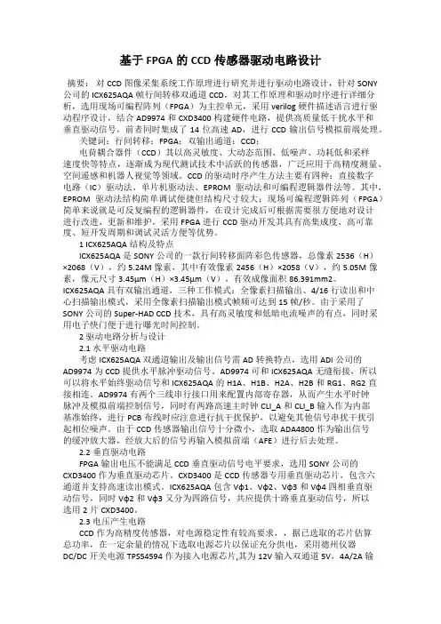 基于FPGA的CCD传感器驱动电路设计