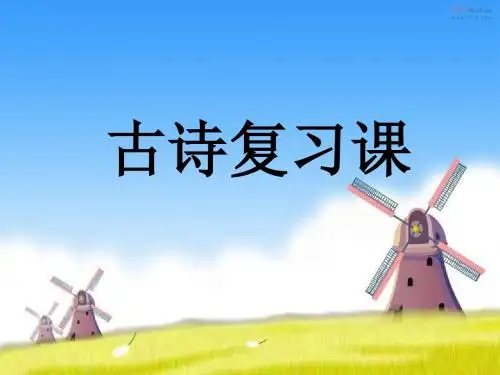 小学古诗词复习活动课件
