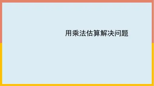 人教版数学三年级上册 第六单元 用乘法估算解决问题(课件)(共24张PPT)