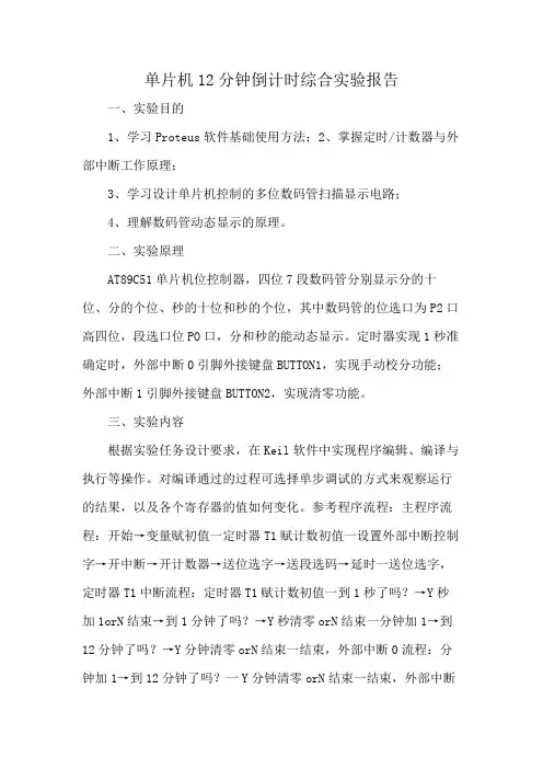 单片机12分钟倒计时综合实验报告