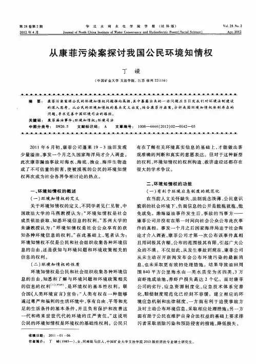 从康菲污染案探讨我国公民环境知情权