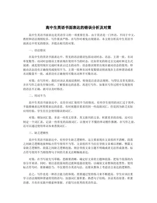 高中生英语书面表达的错误分析及对策