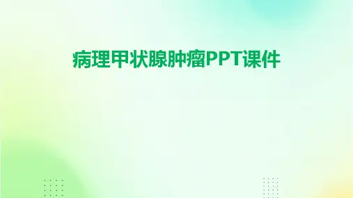 病理甲状腺肿瘤ppt课件