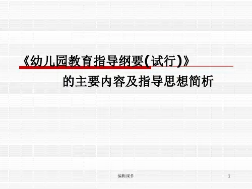 幼儿园教育指导纲要(试行)》简析