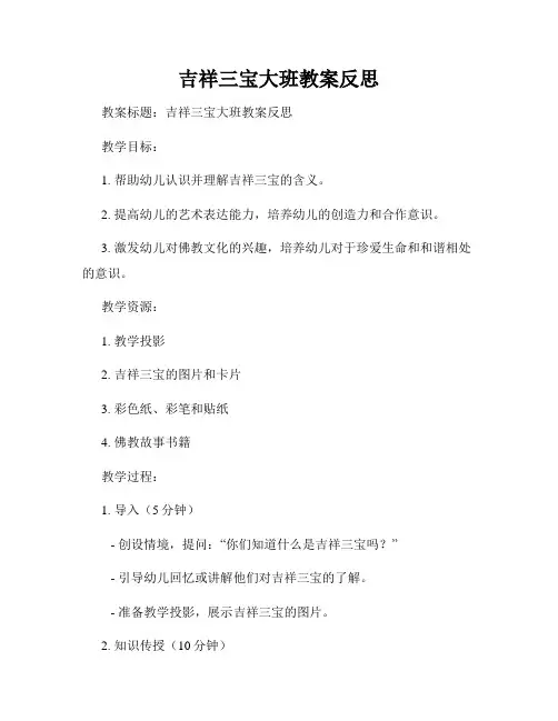 吉祥三宝大班教案反思