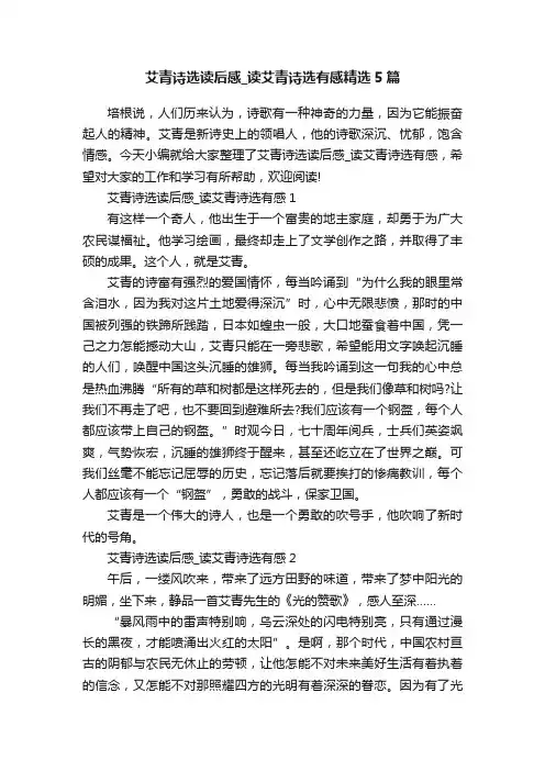艾青诗选读后感_读艾青诗选有感精选5篇