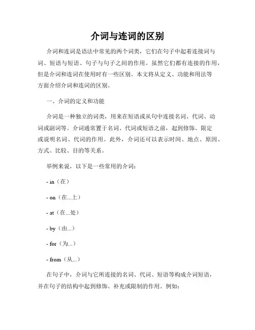 介词与连词的区别