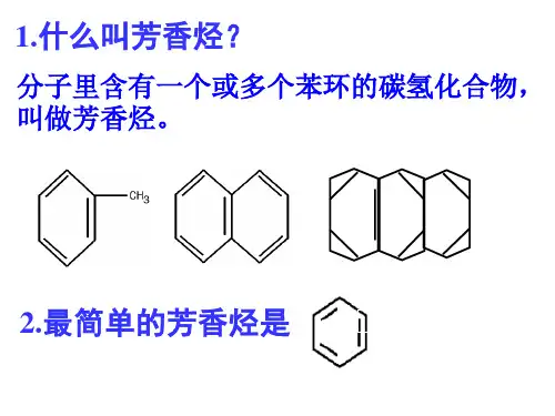 芳香烃公开课人教课件
