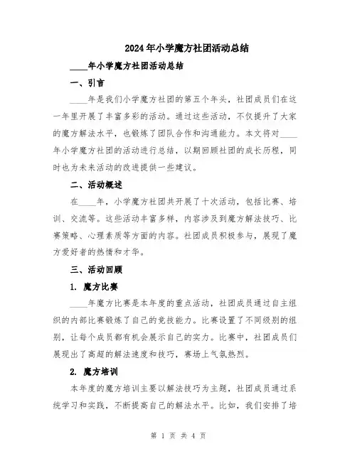 2024年小学魔方社团活动总结