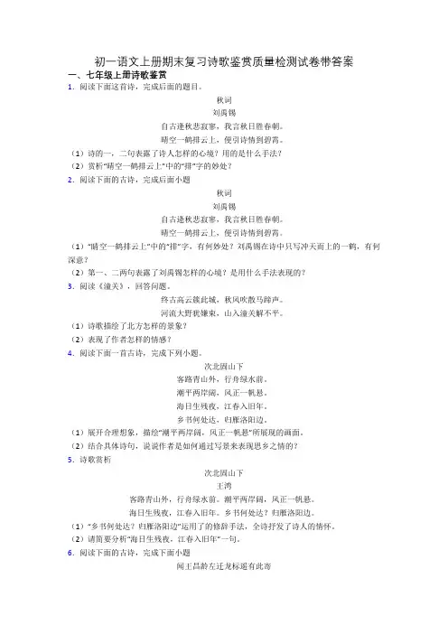 初一语文上册期末复习诗歌鉴赏质量检测试卷带答案