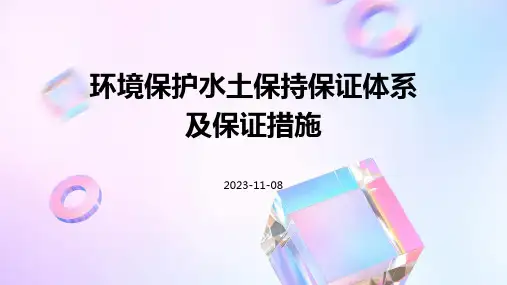 环境保护水土保持保证体系及保证措施