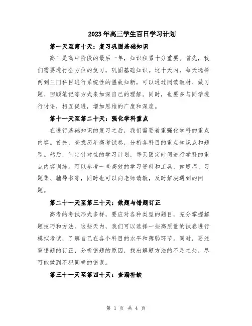 2023年高三学生百日学习计划