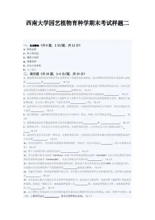 西南大学园艺动物育种学期末考试样题二