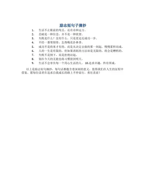 励志短句子摘抄 经典语录10字以内