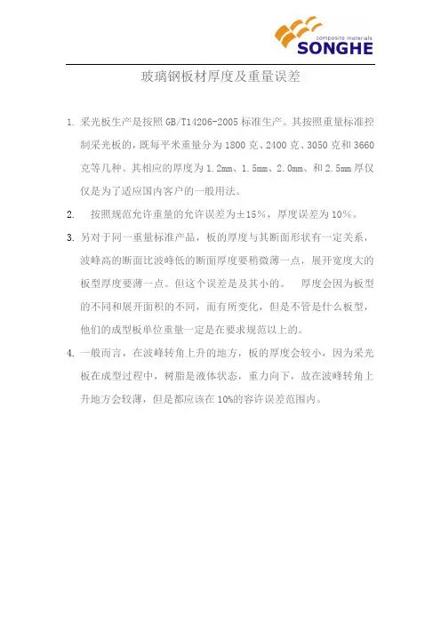 玻璃钢板材厚度及重量误差